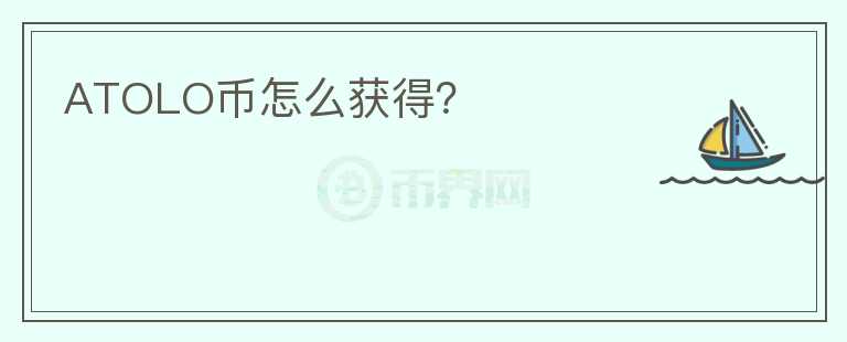 ATOLO幣怎么獲得？