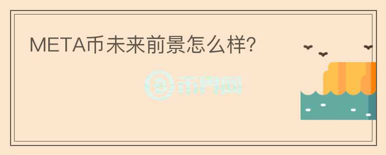 META幣未來前景怎么樣？