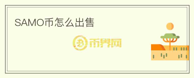 SAMO幣怎么出售