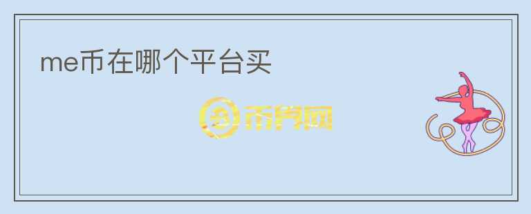 me幣在哪個(gè)平臺(tái)買