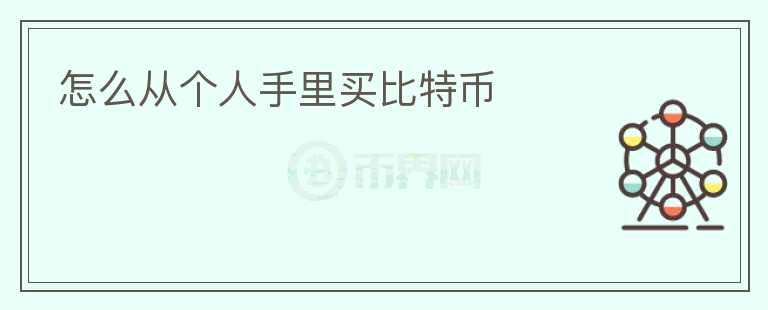 怎么從個(gè)人手里買比特幣