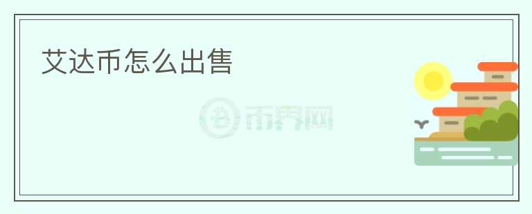 艾達幣怎么出售