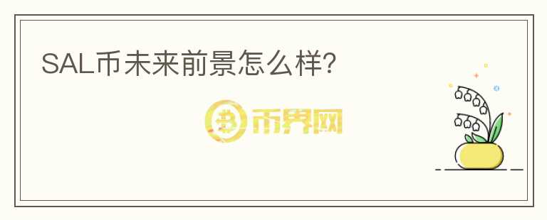 SAL幣未來(lái)前景怎么樣？