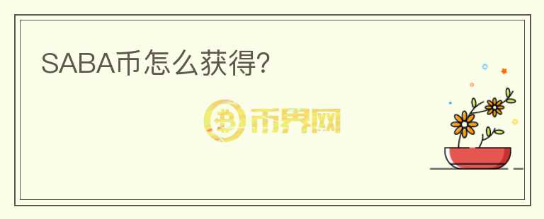 SABA幣怎么獲得？