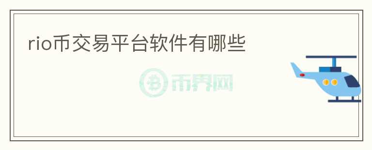 rio幣交易平臺軟件有哪些