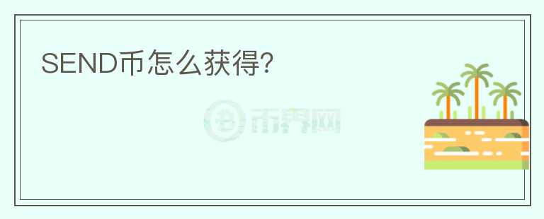 SEND幣怎么獲得？