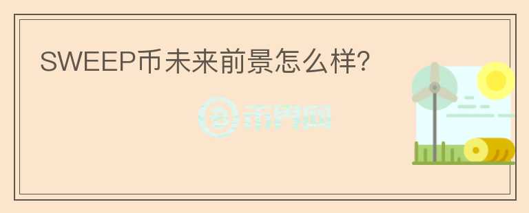 SWEEP幣未來(lái)前景怎么樣？