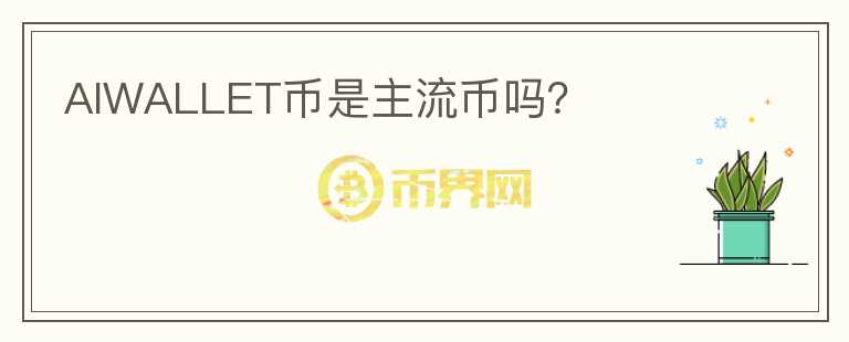 AIWALLET幣是主流幣嗎？