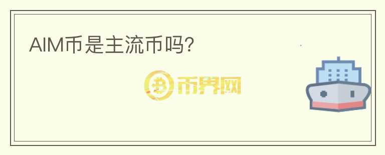AIM幣是主流幣嗎？