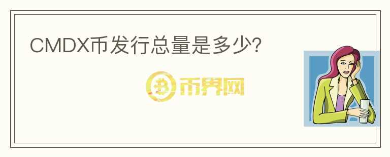 CMDX幣發(fā)行總量是多少？