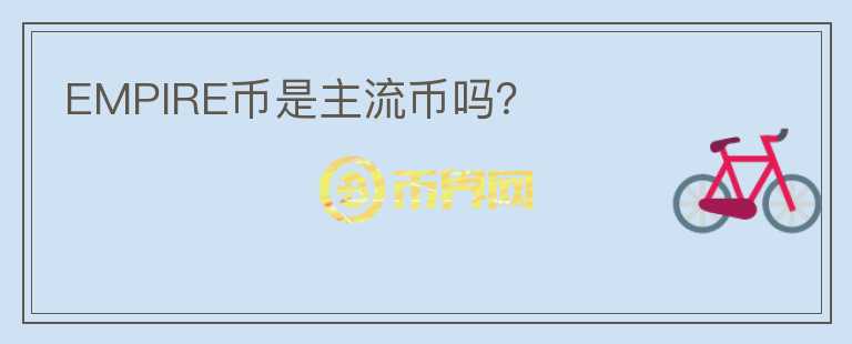 EMPIRE幣是主流幣嗎？