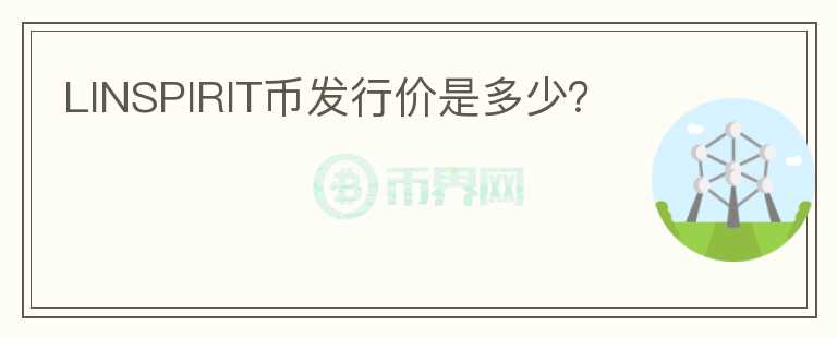 LINSPIRIT幣發(fā)行價是多少？