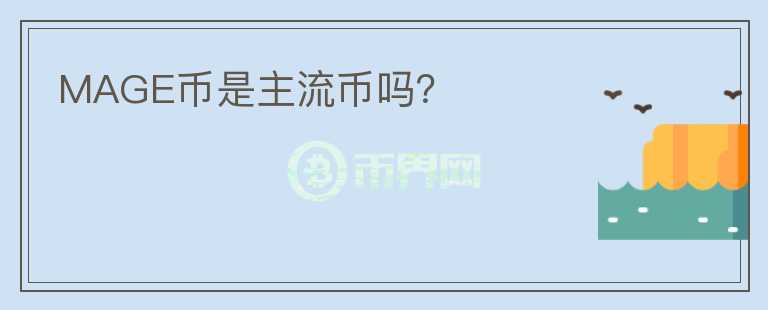 MAGE幣是主流幣嗎？