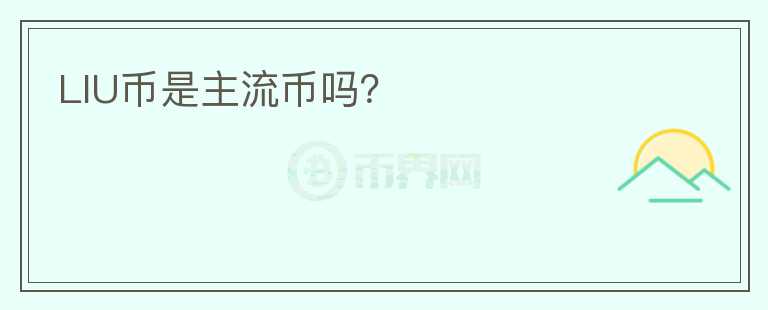 LIU幣是主流幣嗎？