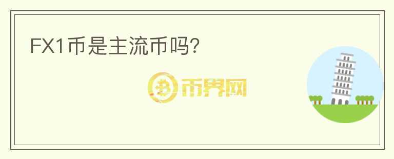 FX1幣是主流幣嗎？