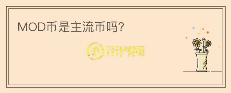 MOD幣是主流幣嗎？