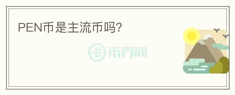 PEN幣是主流幣嗎？