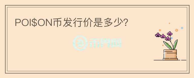 POI$ON幣發(fā)行價是多少？