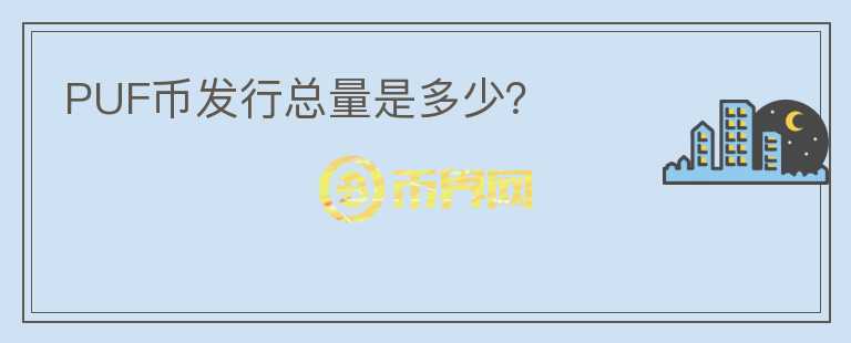 PUF幣發(fā)行總量是多少？