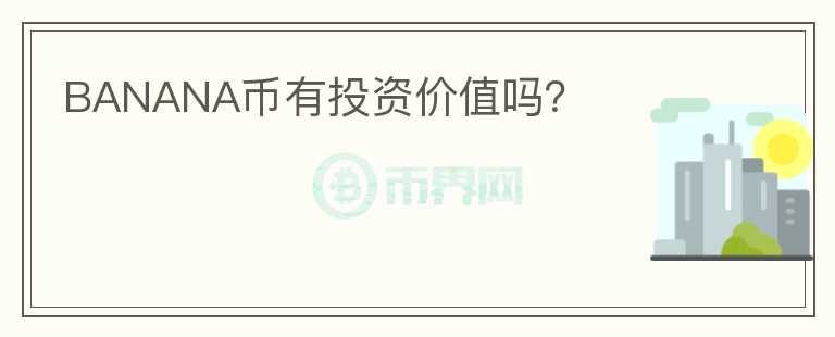 BANANA幣有投資價值嗎？