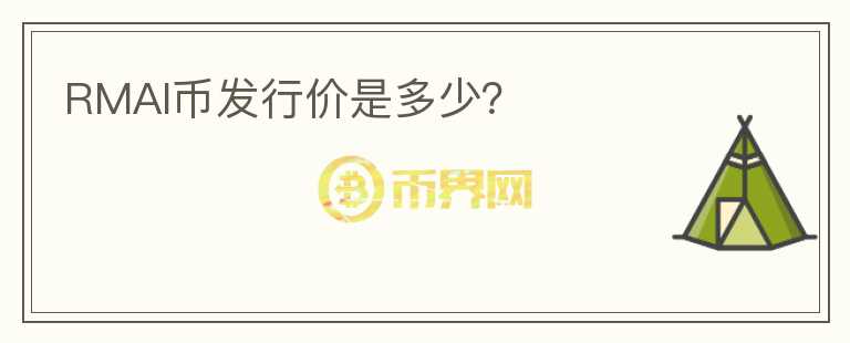 RMAI幣發(fā)行價(jià)是多少？