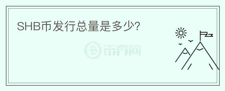 SHB幣發(fā)行總量是多少？