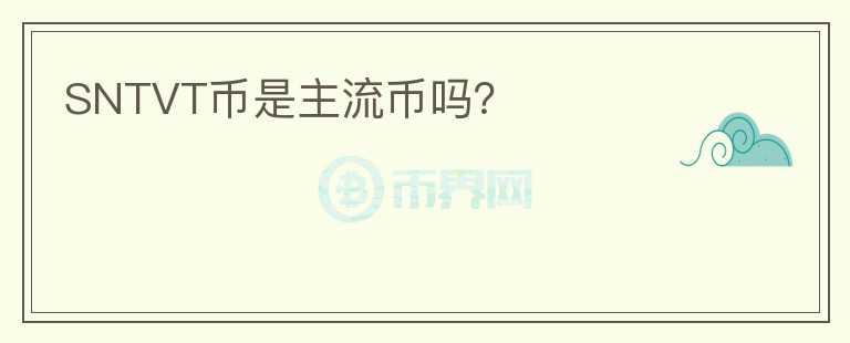 SNTVT幣是主流幣嗎？