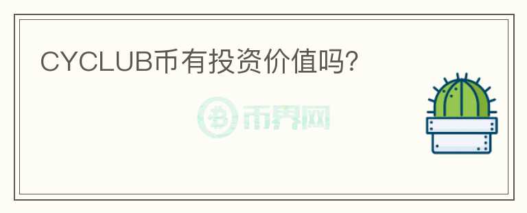 CYCLUB幣有投資價(jià)值嗎？