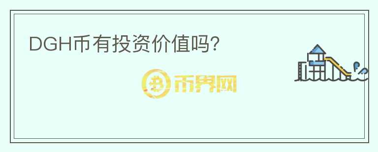 DGH幣有投資價(jià)值嗎？