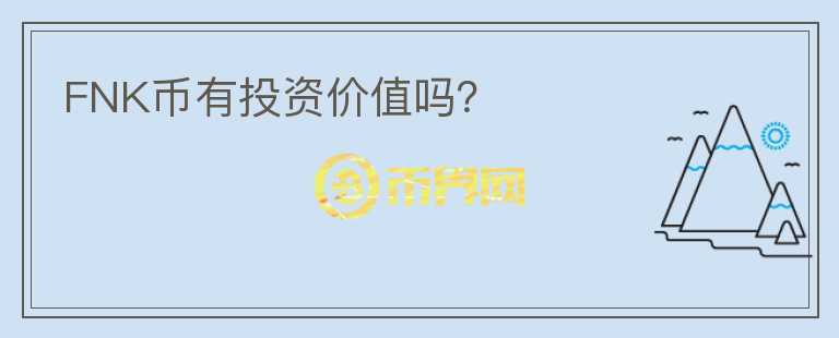 FNK幣有投資價(jià)值嗎？