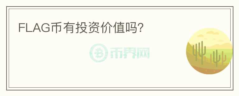 FLAG幣有投資價值嗎？