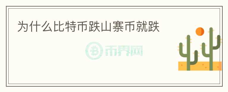 為什么比特幣跌山寨幣就跌