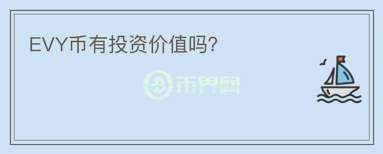 EVY幣有投資價值嗎？