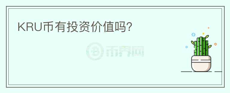 KRU幣有投資價值嗎？