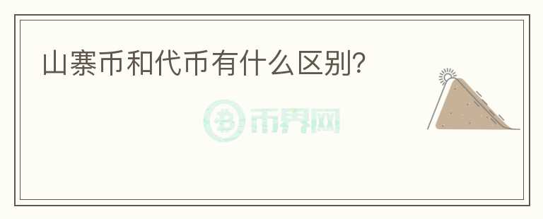 山寨幣和代幣有什么區(qū)別？