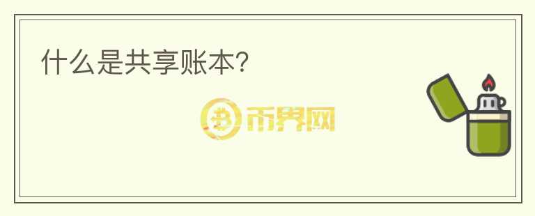 什么是共享賬本？