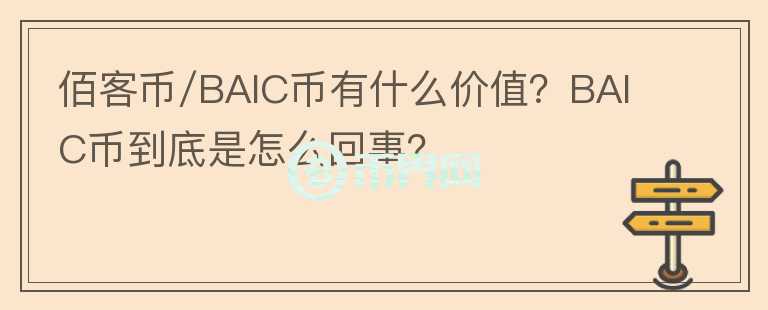 佰客幣/BAIC幣有什么價(jià)值？BAIC幣到底是怎么回事？