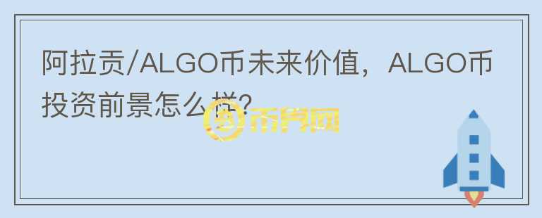阿拉貢/ALGO幣未來價值，ALGO幣投資前景怎么樣？