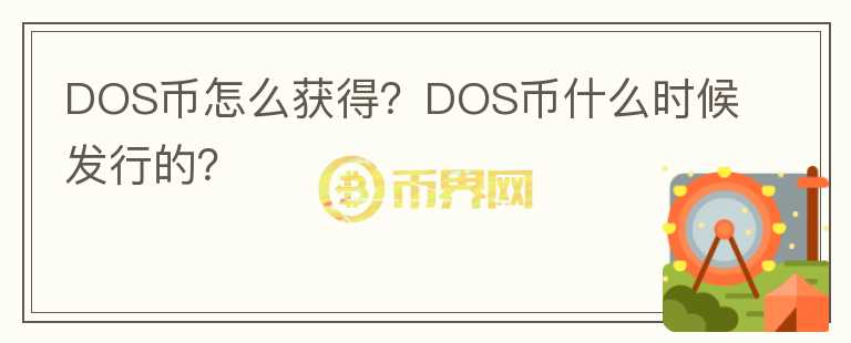 DOS幣怎么獲得？DOS幣什么時候發(fā)行的？