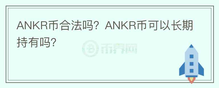 ANKR幣合法嗎？ANKR幣可以長期持有嗎？