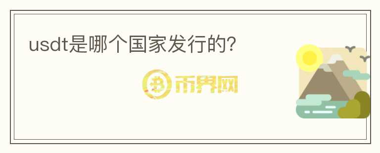 usdt是哪個國家發(fā)行的？