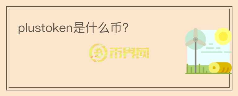 plustoken是什么幣？