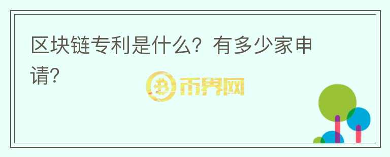 區(qū)塊鏈專利是什么？有多少家申請？