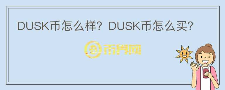 DUSK幣怎么樣？DUSK幣怎么買？