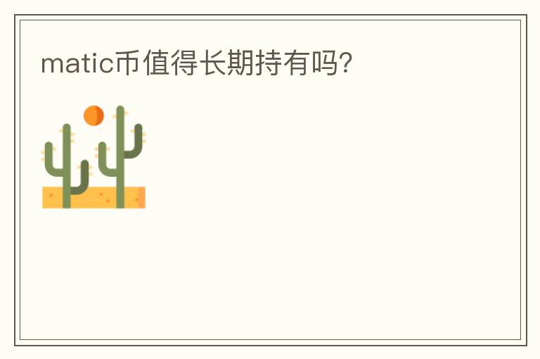 matic幣值得長期持有嗎？