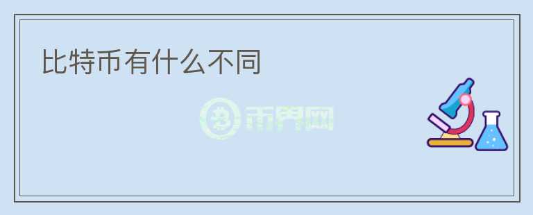 比特幣有什么不同