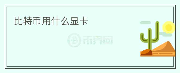 比特幣用什么顯卡