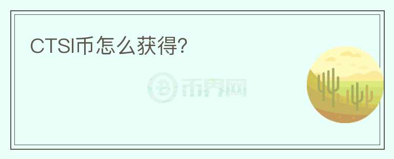 CTSI幣怎么獲得？