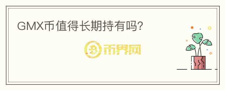 GMX幣值得長期持有嗎？