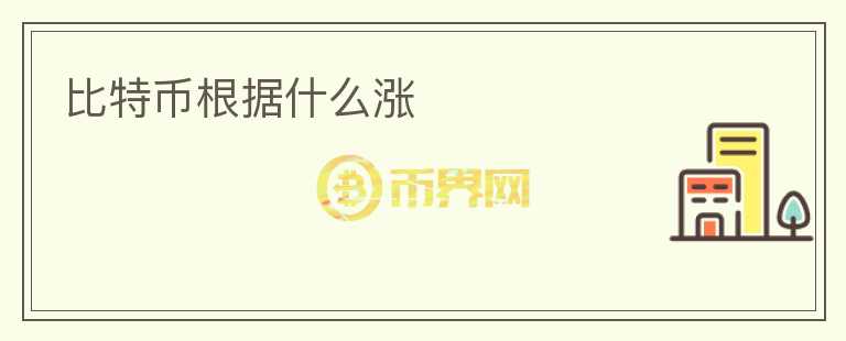 比特幣根據(jù)什么漲